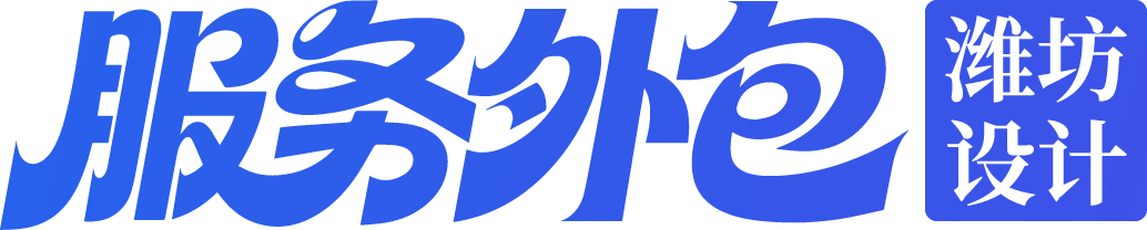 设计服务外包｜潍坊包装设计外包，品牌VI电商视觉AI设计服务